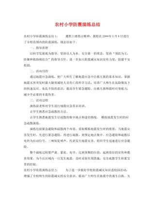 农村小学防震演练总结 