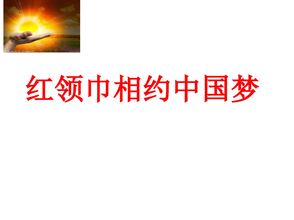 红领巾相约中国梦_第1页