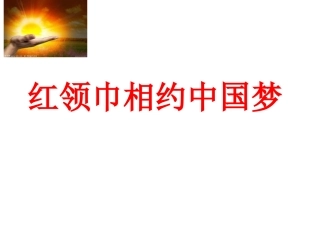 红领巾相约中国梦