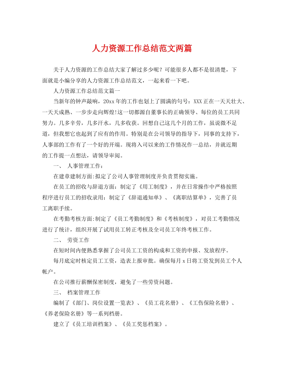 人力资源工作总结范文两篇 _第1页