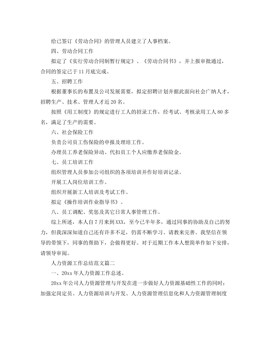人力资源工作总结范文两篇 _第2页