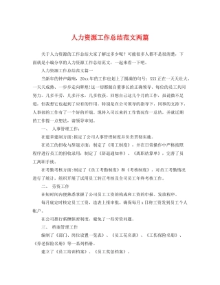 人力资源工作总结范文两篇 