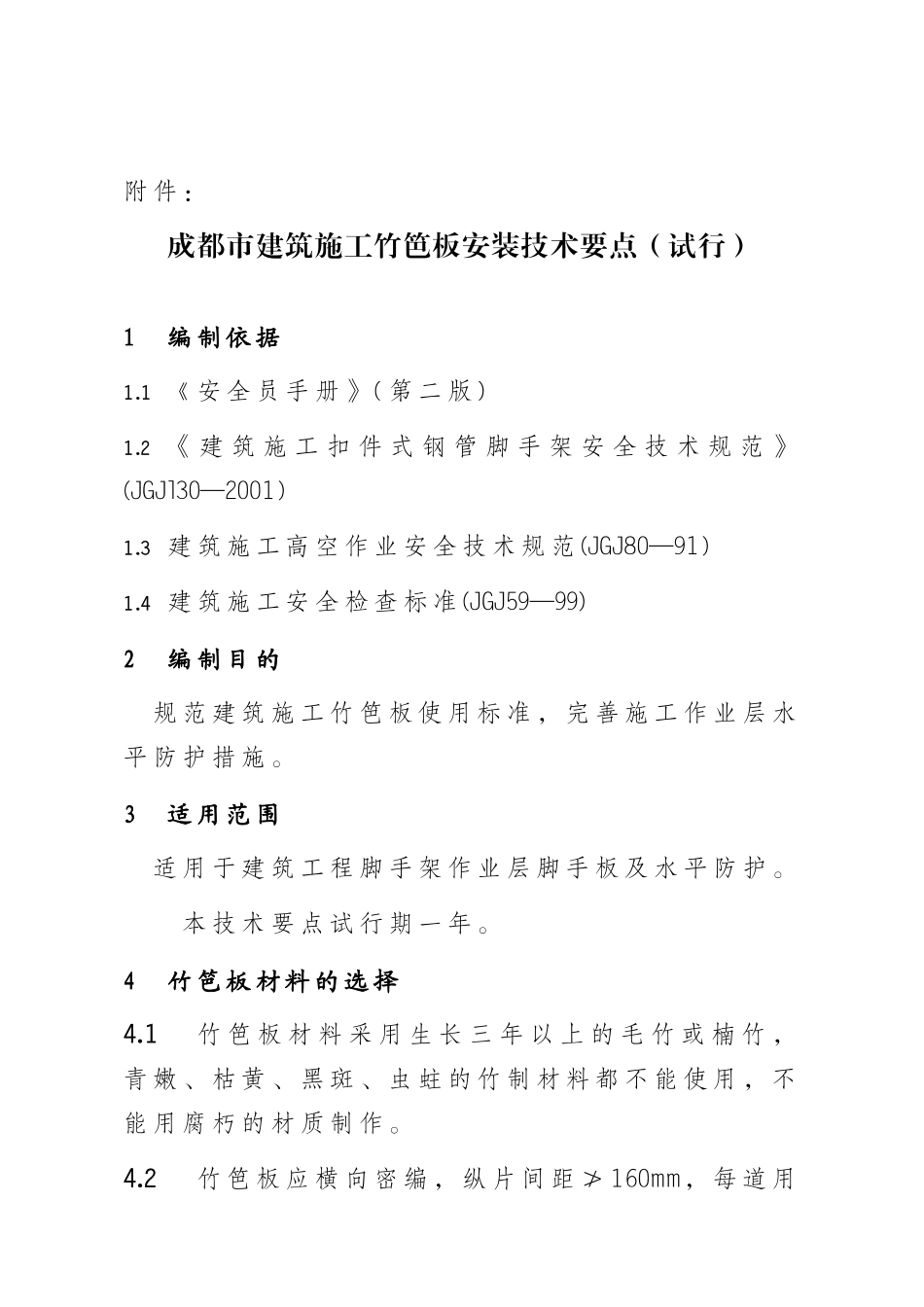 成都市建筑施工竹笆板安装技术要点(试行)_第1页