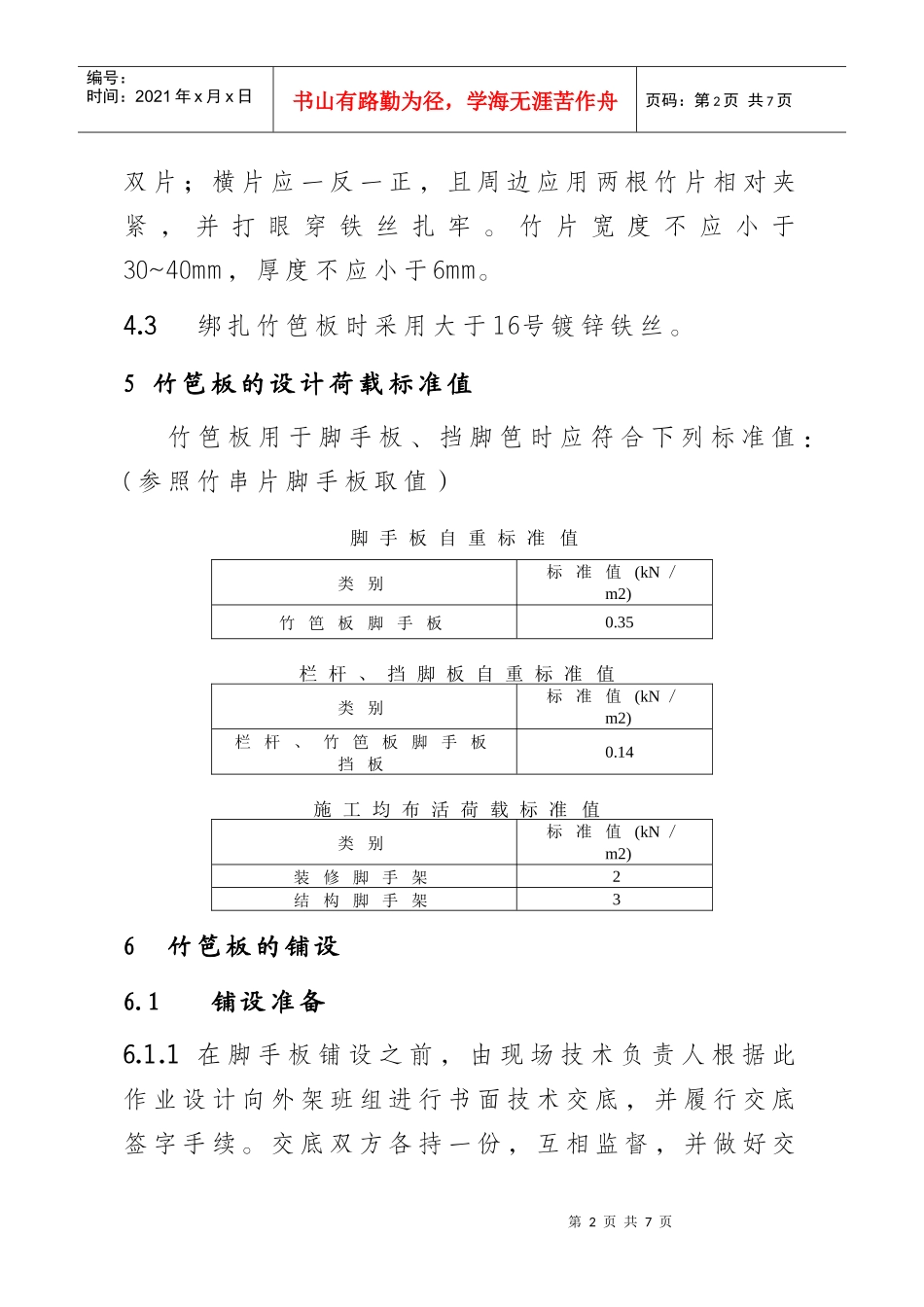 成都市建筑施工竹笆板安装技术要点(试行)_第2页