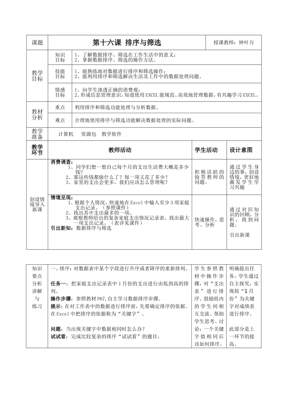七上信息教案：第16课《排序与筛选》_第1页