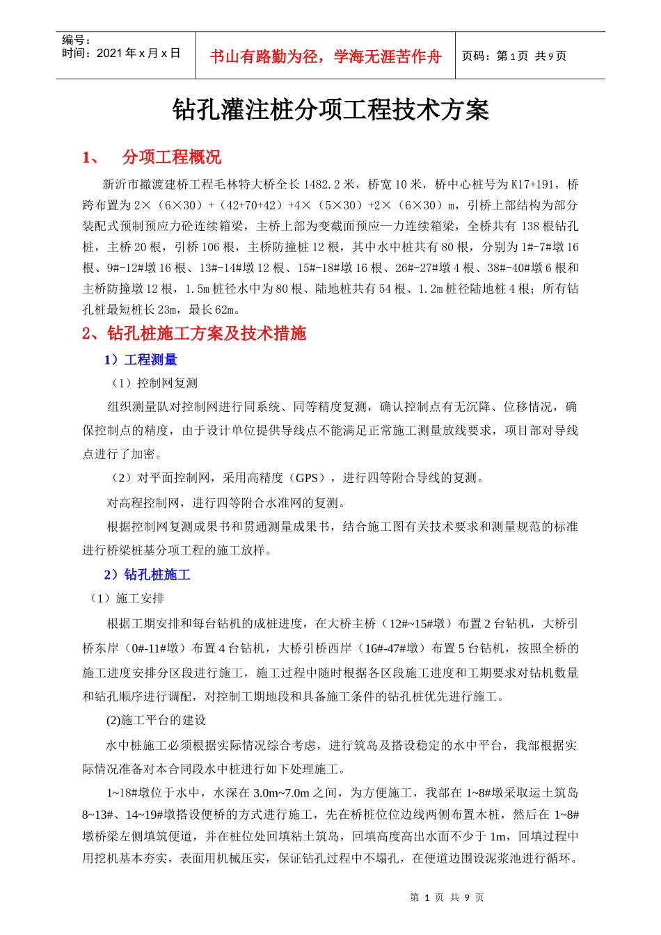 水中桩施工技术方案_第1页