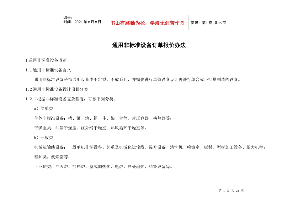 通用非标准设备订单报价办法范本_第1页