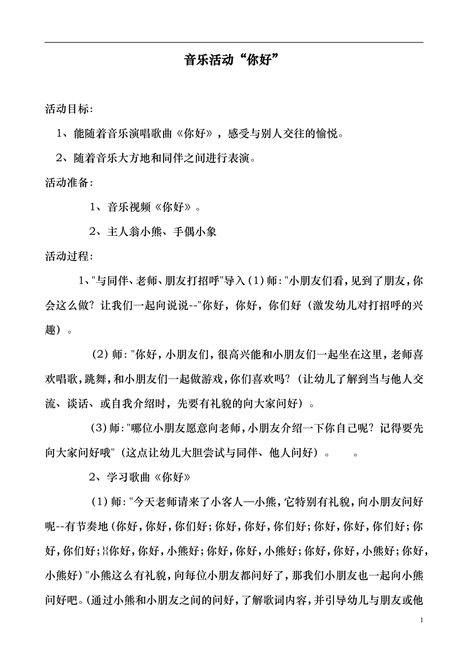 音乐教案《你好》_第1页