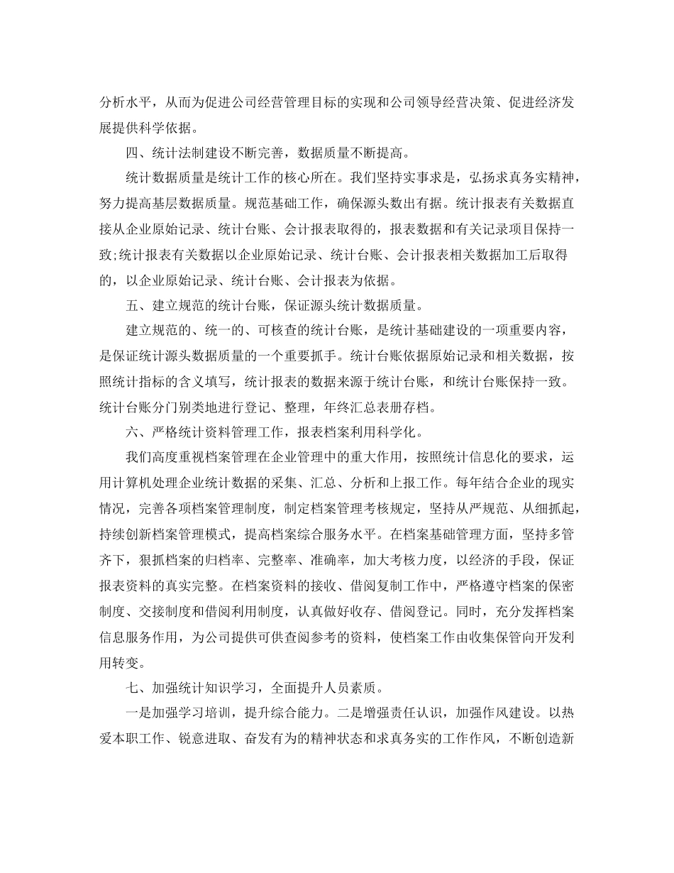 数据统计员个人工作总结范文 _第2页