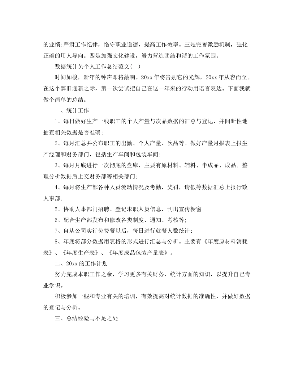 数据统计员个人工作总结范文 _第3页