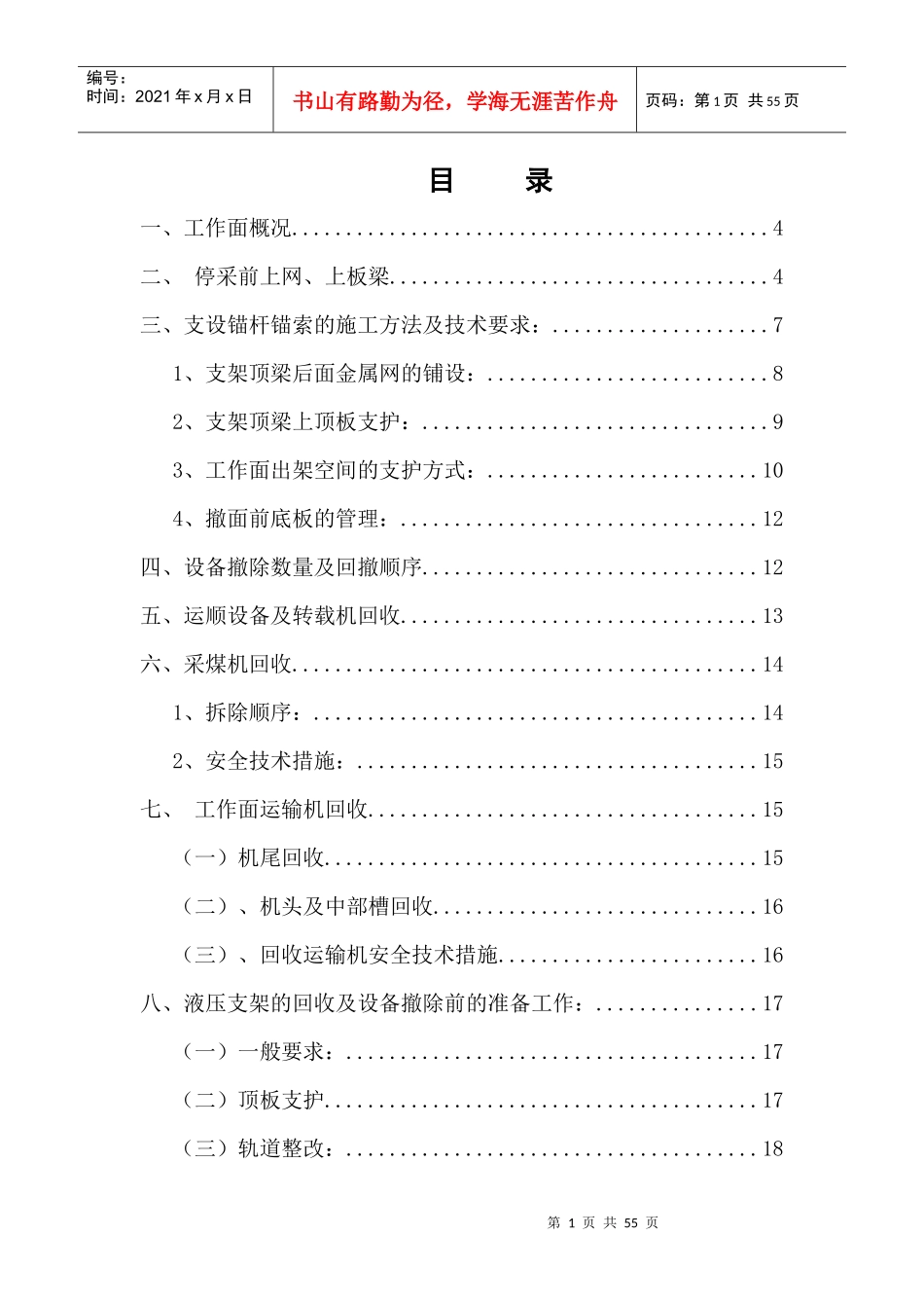 1902综采工作面设备撤除安全技术措施(最终)Microsoft_第2页