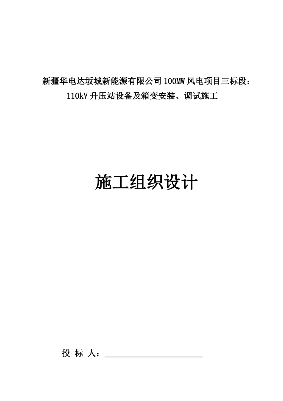 110kV升压站设备及箱变安装施工组织设计_第1页