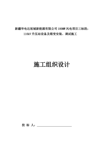 110kV升压站设备及箱变安装施工组织设计