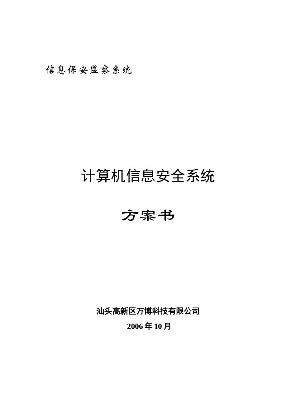 美祺计算机系统安全管理方案_第1页