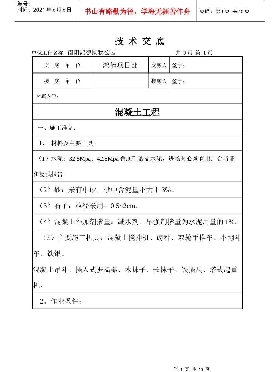 混凝土工程三级技术交底_第1页