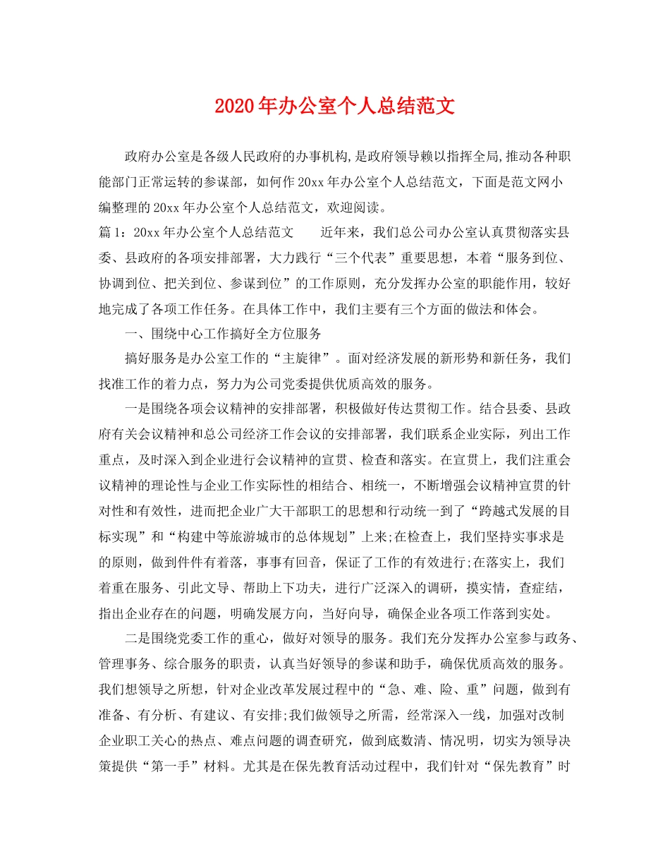 2020年办公室个人总结范文 _第1页