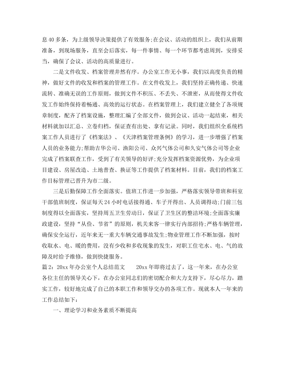 2020年办公室个人总结范文 _第3页