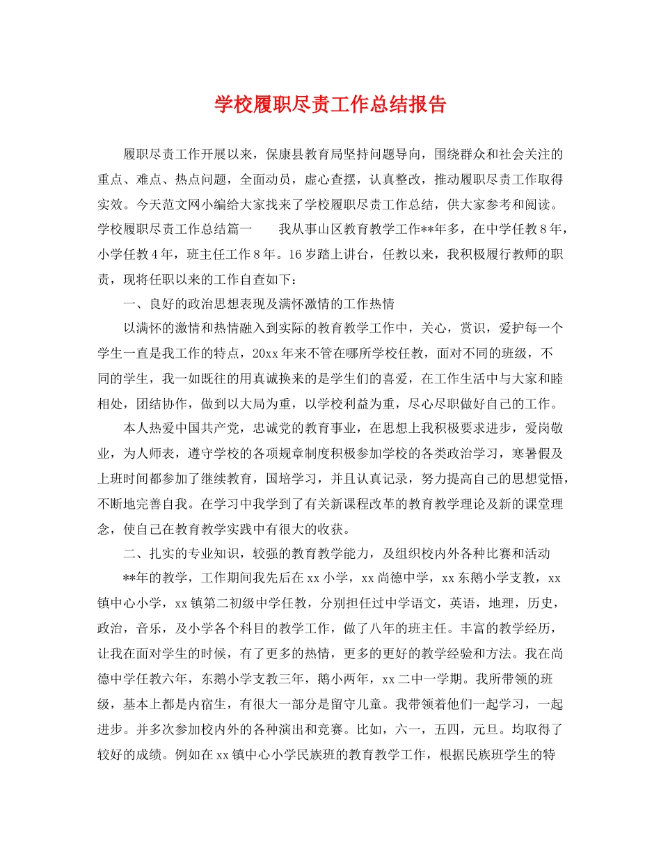 学校履职尽责工作总结报告 _第1页