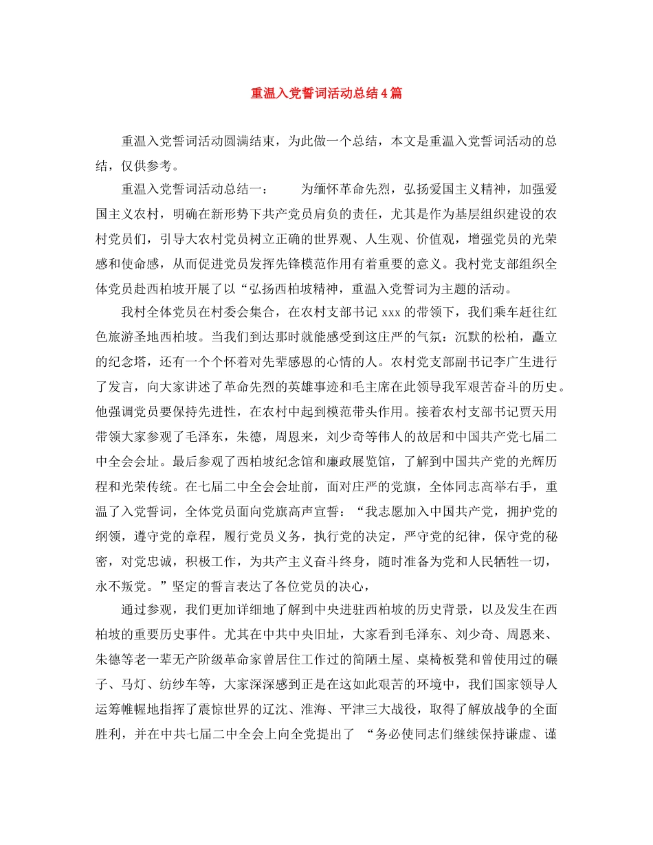 重温入党誓词活动总结4篇 _第1页