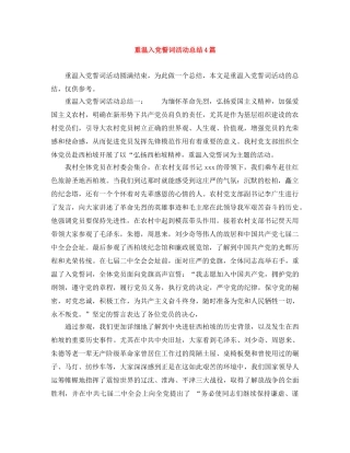 重温入党誓词活动总结4篇 