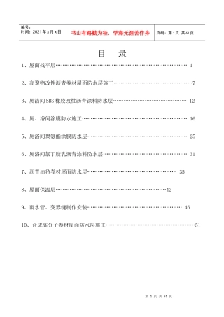 建筑工程技术交底__屋面防水
