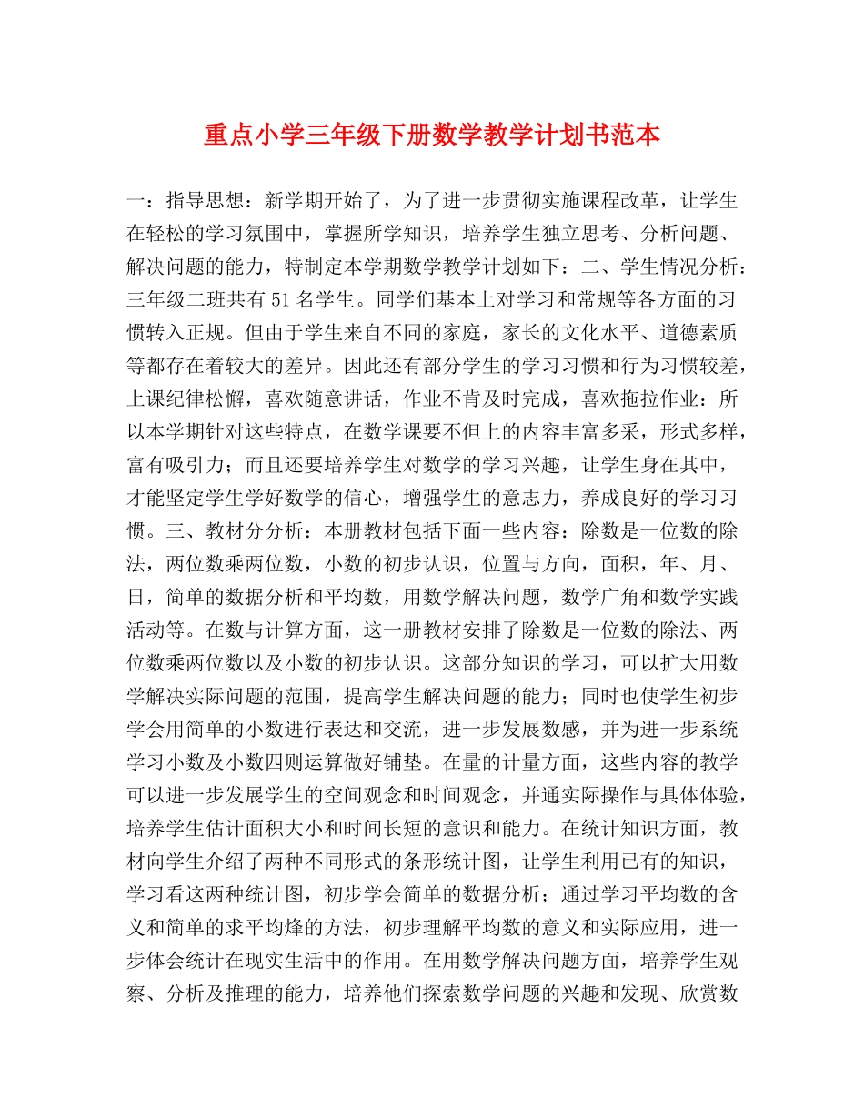 重点小学三年级下册数学教学计划书范本 _第1页