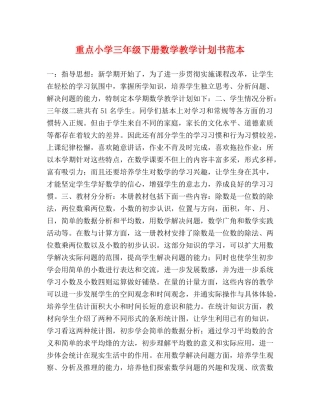 重点小学三年级下册数学教学计划书范本 