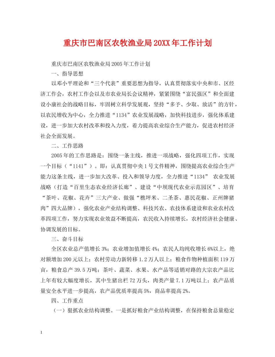 重庆市巴南区农牧渔业局20XX年工作计划 _第1页