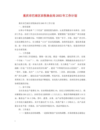 重庆市巴南区农牧渔业局20XX年工作计划 