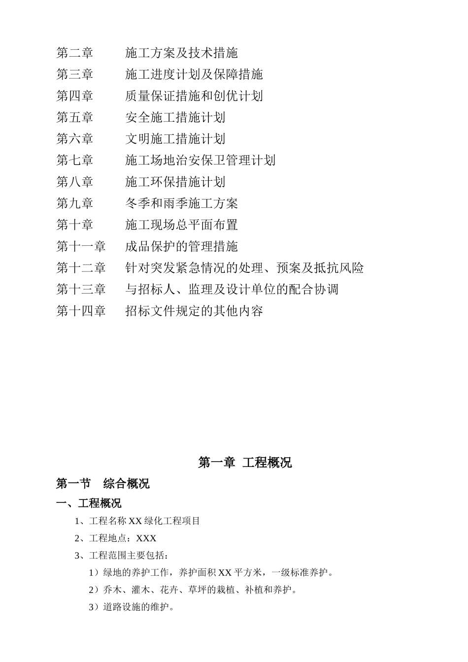 绿化养护工程技术标_第2页