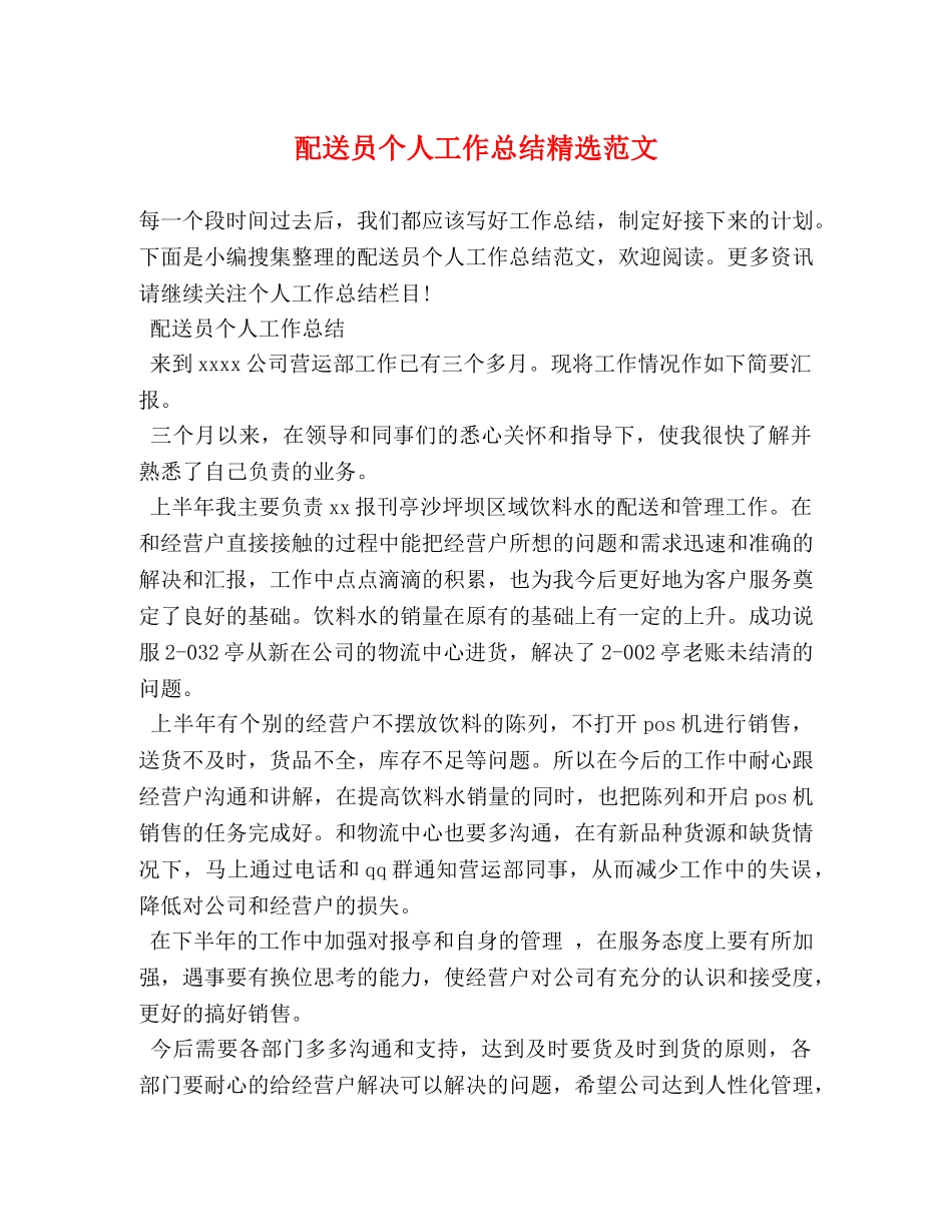 配送员个人工作总结精选范文 _第1页