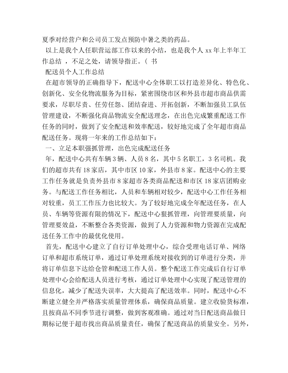 配送员个人工作总结精选范文 _第2页
