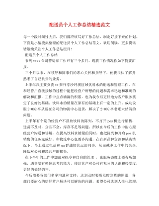 配送员个人工作总结精选范文 