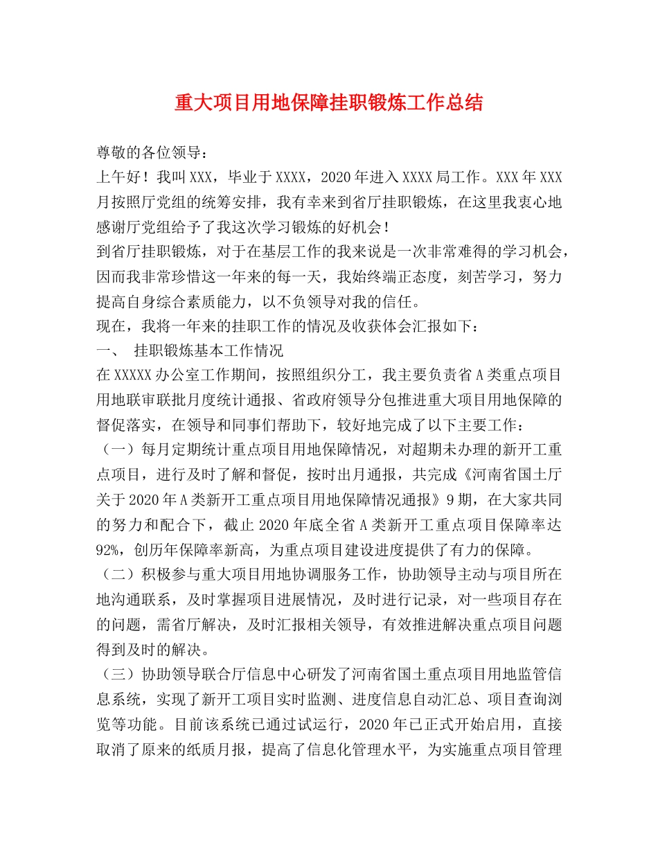 重大项目用地保障挂职锻炼工作总结 _第1页