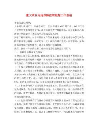 重大项目用地保障挂职锻炼工作总结 