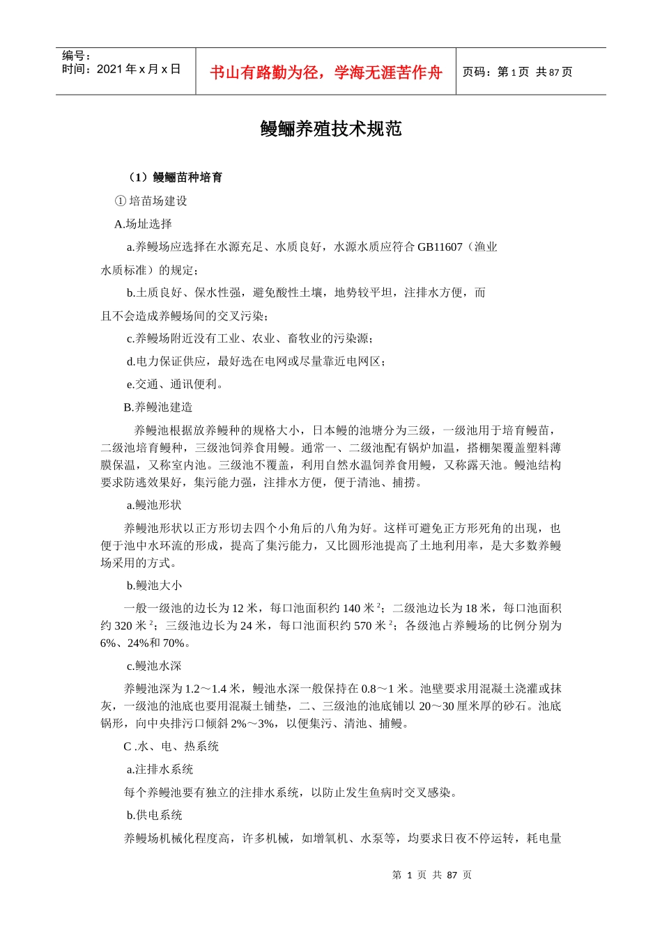 鳗鲡养殖技术规范_第1页