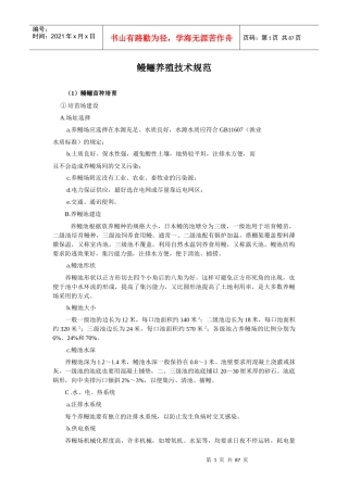 鳗鲡养殖技术规范