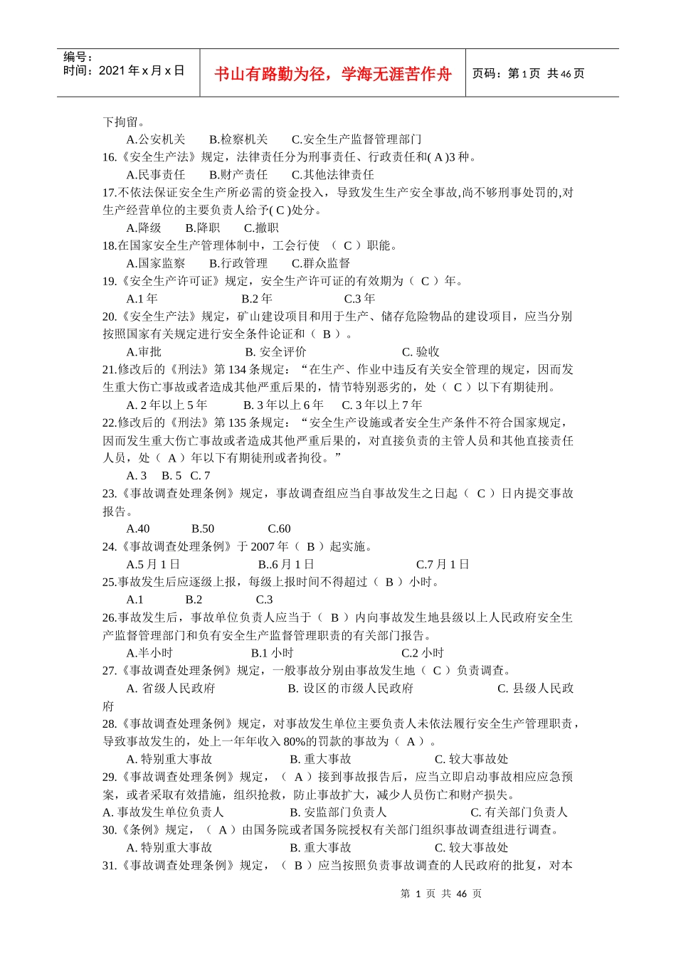 知识竞赛题doc-全国安全科普知识_第3页