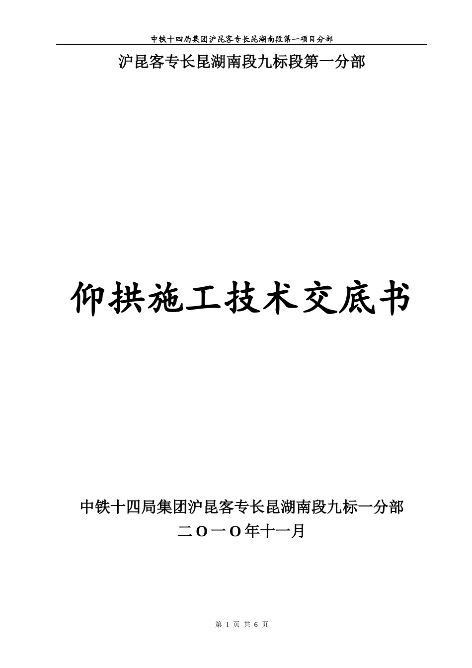 崔家冲隧道仰拱及仰拱填充施工技术交底书_第1页
