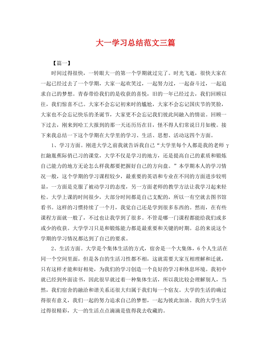大一学习总结范文三篇 _第1页
