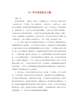 大一学习总结范文三篇 