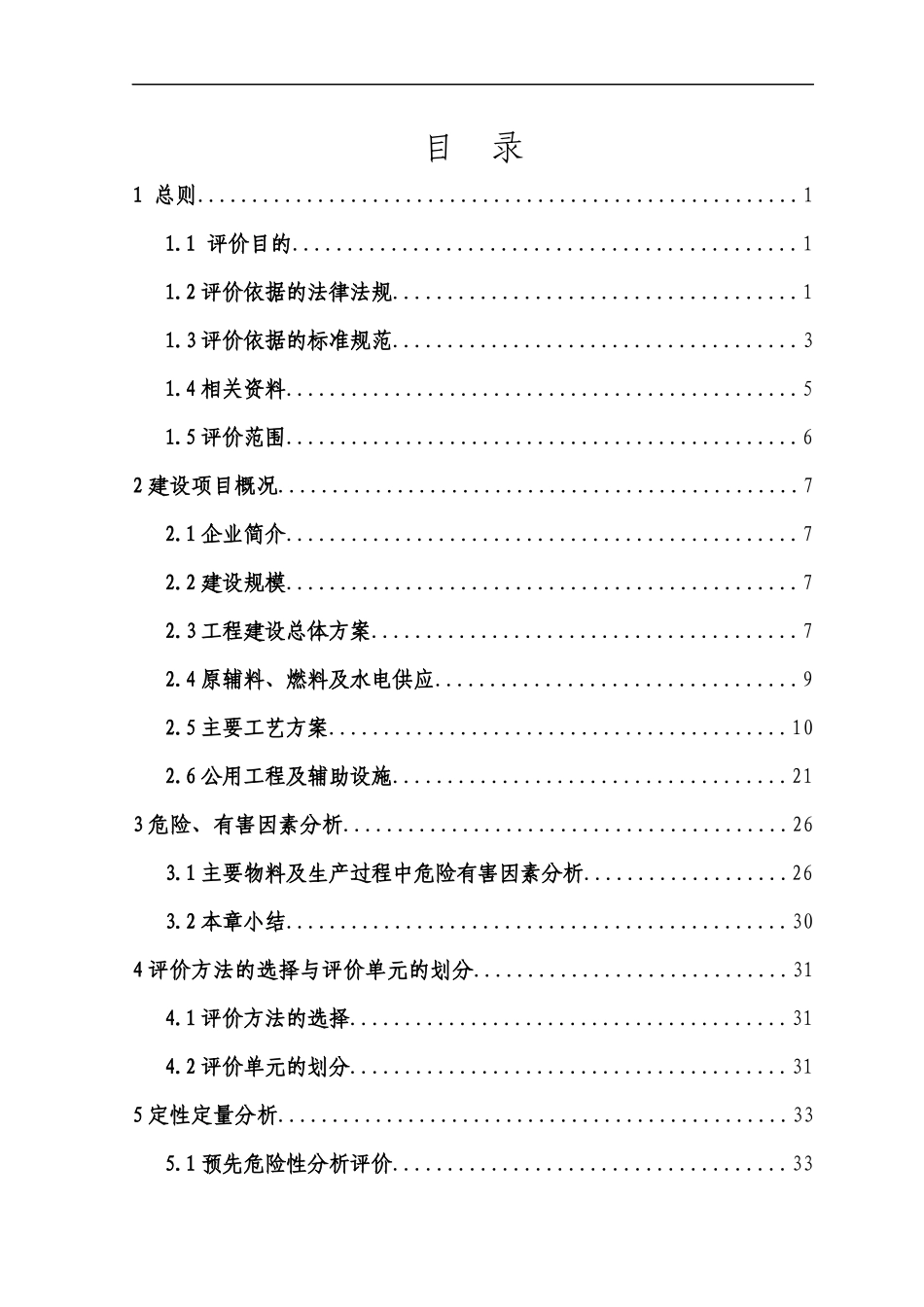 玉米胚芽油生产线项目安全评价报告_第1页