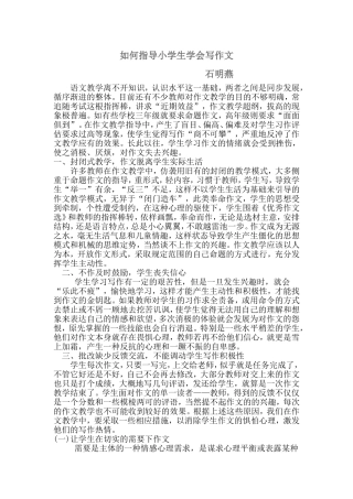 如何指导小学生学会写作文
