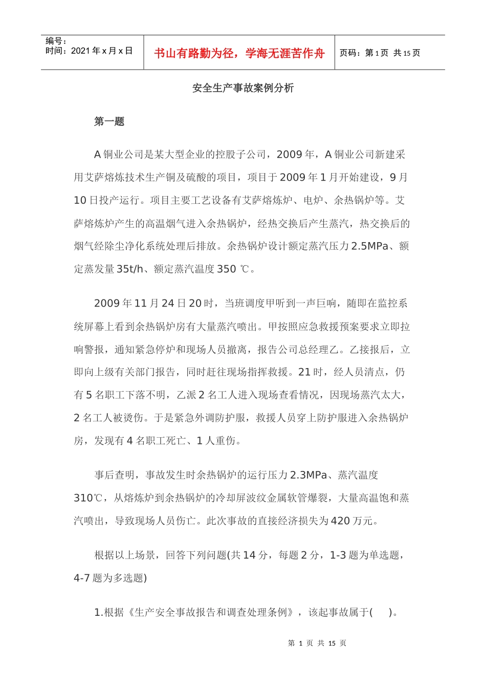 安全生产事故案例分析_第1页