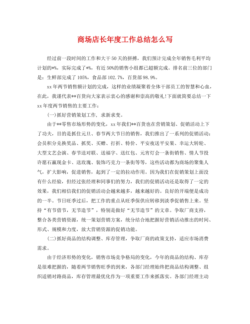 商场店长年度工作总结怎么写 _第1页
