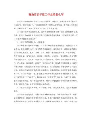 商场店长年度工作总结怎么写 