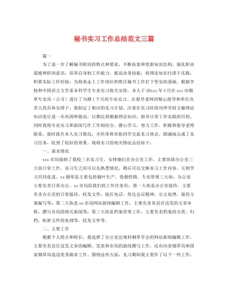 秘书实习工作总结范文三篇 