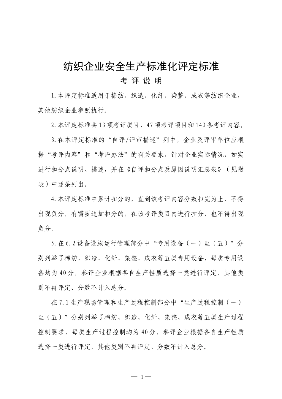 纺织行业及企业安全生产管理知识标准化_第1页