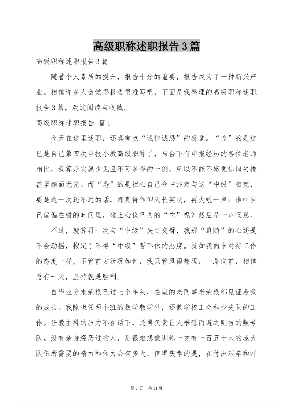 高级职称述职报告3篇_第1页