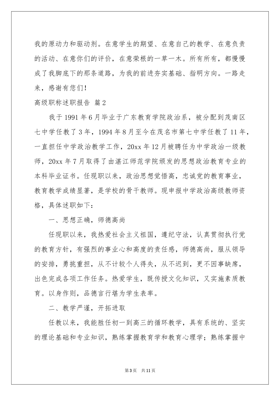 高级职称述职报告3篇_第3页